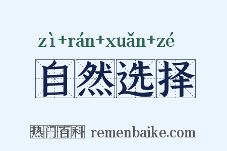 自然选择是什么意思的图片